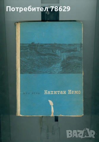 КАПИТАН НЕМО - ЖУЛ ВЕРН, ИЛЮСТРИРАНА
