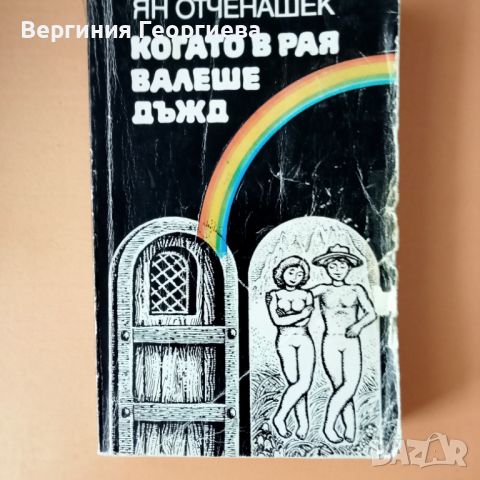 Когато в рая валеше дъжд - Ян Отченашек , снимка 1 - Художествена литература - 46646074