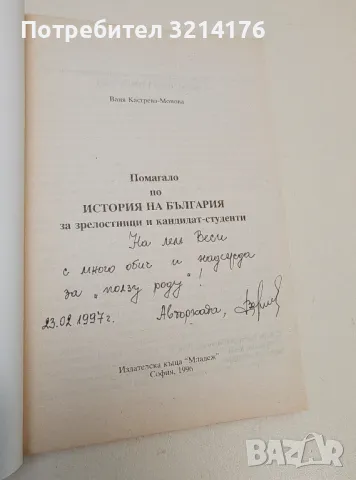 Помагало по история на България - Ваня Кастрева-Монова (с  автограф), снимка 2 - Специализирана литература - 47422043