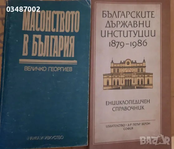 Масонството в България,Българските държавни институции , снимка 1 - Специализирана литература - 48461766