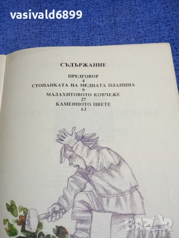 Павел Бажов - Малахитовото ковчеже том 1 , снимка 5 - Детски книжки - 54239554