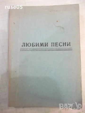 Книга "Любими песни" - 148 стр., снимка 1 - Специализирана литература - 48870330