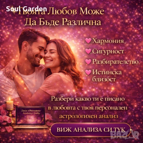 Защо Любовта ти не се Получава? – Персонален Любовен Астрологичен Анализ