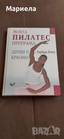 Моята пилатес програма 