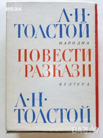 Повести / Разкази - Л.Н.Толстой  том 1 и 2 - 1960г.