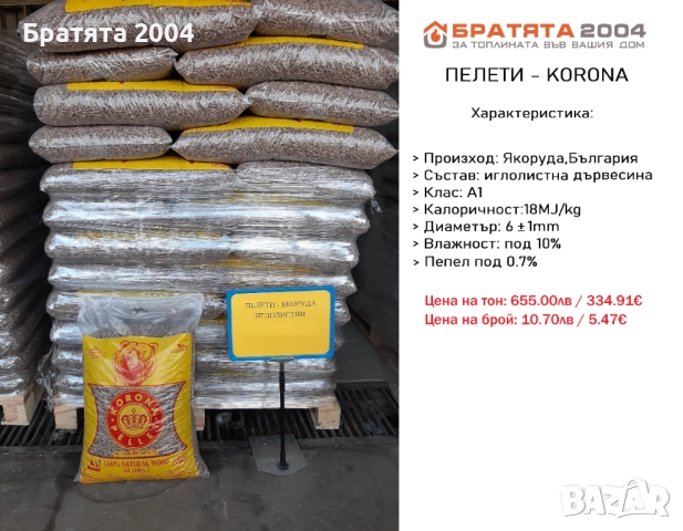 Пелети КОРОНА - Якоруда за гр.София и региона, от БРАТЯТА 2004