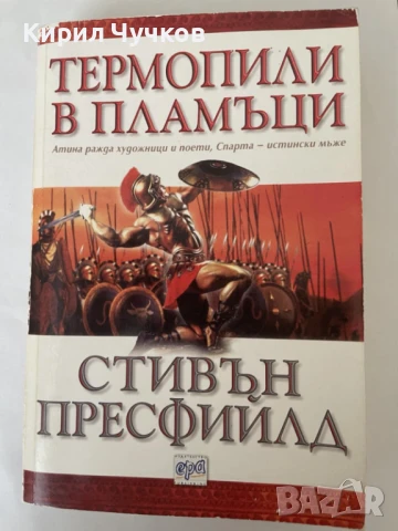 Продавам книгата "Термопили в пламъци"