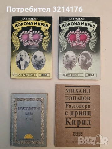 Съвети към сина - Цар Фердинанд, снимка 5 - Специализирана литература - 52510445