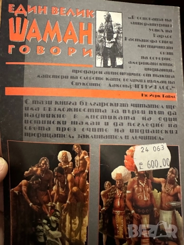 Един велик шаман говори, снимка 6 - Художествена литература - 51800753
