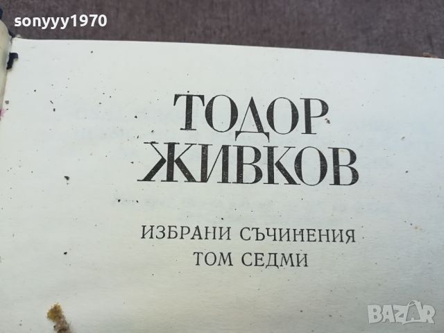 ТОДОР ЖИВКОВ-КНИГА 1604241612, снимка 3 - Други - 45301879