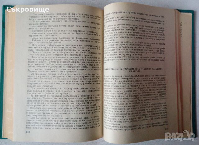 Въпроси по отбраната на гражданските морски кораби - Държавно военно издателство, снимка 8 - Специализирана литература - 45582979