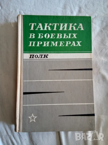 Тактика в боевых примерах (Полк)