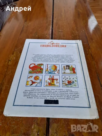 Книга Детска Енциклопедия, снимка 5 - Енциклопедии, справочници - 49753190