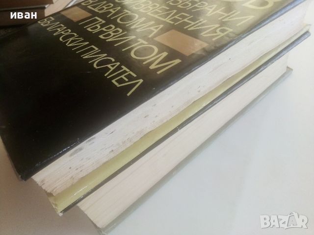 Избрани произведения в два тома - Богомил Райнов - 1979г., снимка 15 - Българска литература - 46799086