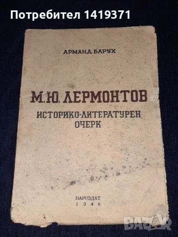 Рядка книга 1946г. Историко-литературен очерк - М.Ю. Лермонтов