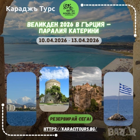 Великден в Гърция - Паралия Катерини с 3 нощувки със закуски и Великденски обяд и включени екскурзии