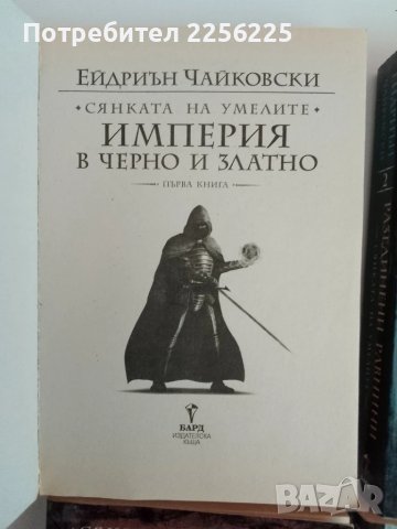 Сянката на умелите Том 1-4, снимка 7 - Художествена литература - 51362148
