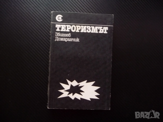Тероризмът Збигнев Домаранчик жестоки убийци убийство политическо поръчково мафия взрив стрелба бомб