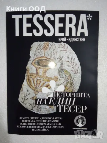 Tessera - Историята на един тесер, снимка 1 - Българска литература - 47930456