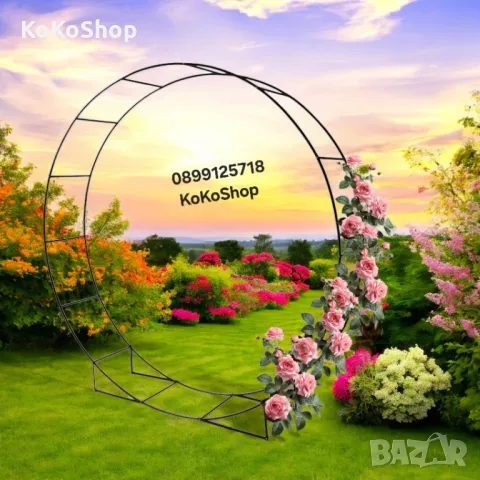Кръгла арка-240х210 см./градинска арка/декоративна арка