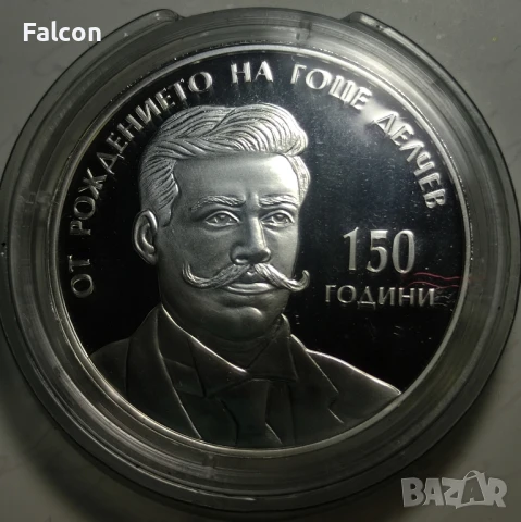 10 лева, 2022 г. - 150 години от рождението на Гоце Делчев