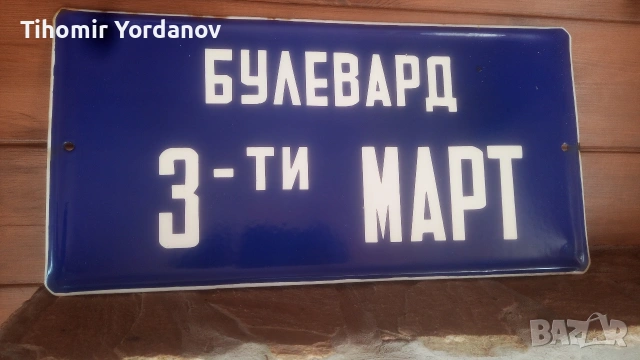 Ретро табела., снимка 13 - Антикварни и старинни предмети - 51716720