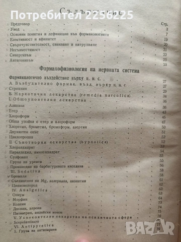 Фармакология 1949г, снимка 11 - Специализирана литература - 54030657