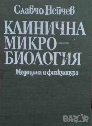 Клинична микробиология, снимка 1 - Специализирана литература - 47162751