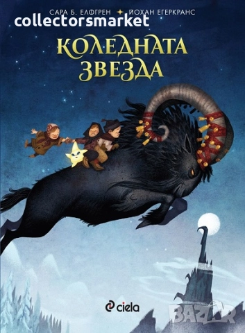 Коледната звезда + книга ПОДАРЪК