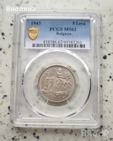 5 лева 1943 MS 62 PCGS , снимка 1 - Нумизматика и бонистика - 46390570