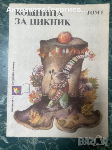 Кошница за пикник - приказки, снимка 1 - Детски книжки - 46395440