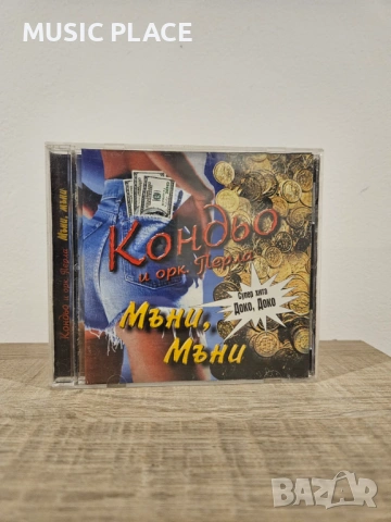 Кондьо - Мъни мъни