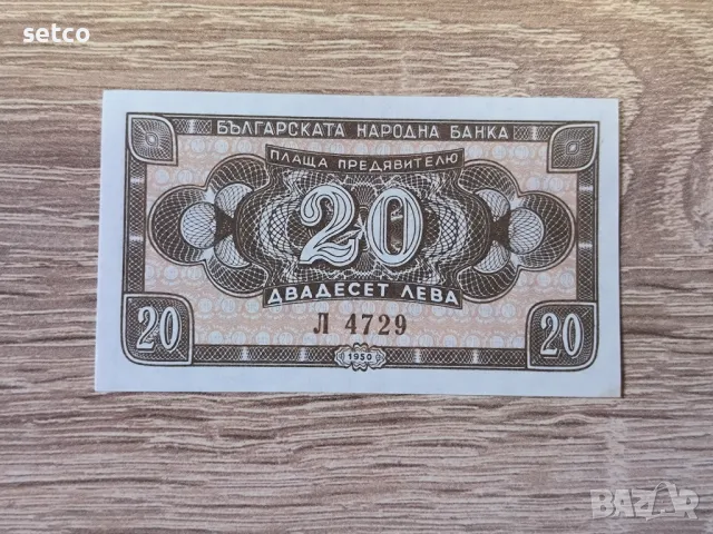 20 лева 1950 година  UNC, снимка 1 - Нумизматика и бонистика - 46903300