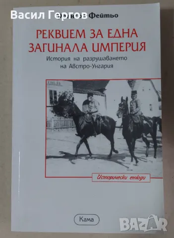 Реквием за една загинала империя Франсоа Фейтьо, снимка 1 - Енциклопедии, справочници - 47938470