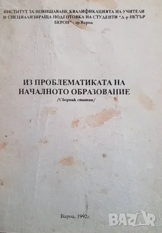 Из проблематиката на началното образование, снимка 1 - Други - 48885948