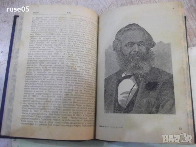 Книга "Кратък философски речник-М.Розентал/П.Юдин"-372 стр., снимка 4 - Специализирана литература - 52179995