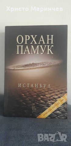 Истанбул, снимка 1 - Художествена литература - 46160696