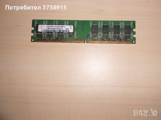 392.Ram DDR2 800 MHz,PC2-6400,2Gb.hynix. НОВ, снимка 1 - RAM памет - 45942836