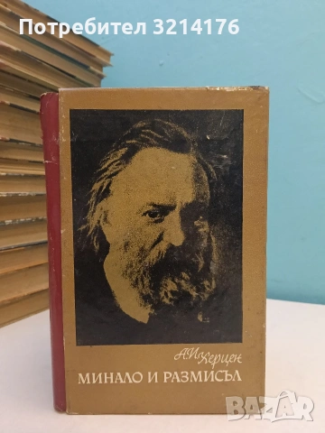 Минало и размисъл в три тома. Том 1-3 - Александър Херцен т.к. (1965, с кутия) , снимка 3 - Специализирана литература - 53983973