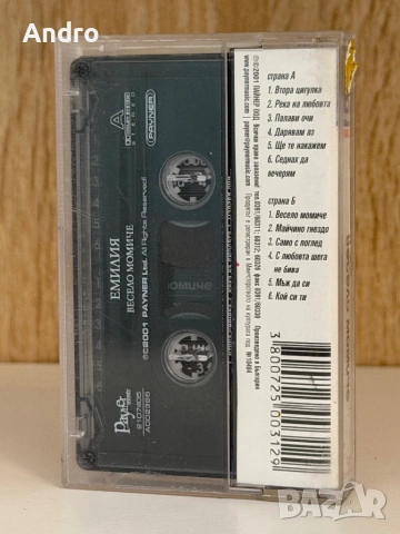 Емилия - Весело момиче, снимка 2 - Аудио касети - 54090131