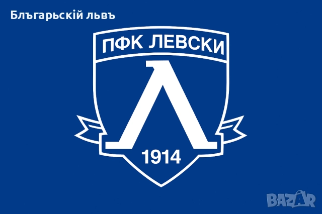 Знаме на ПФК Левски, снимка 2 - Футбол - 51584840