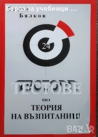 Тестове по теория на възпитанието/ Бялко Бялков