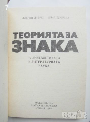 Книга Терията на знака - Добрин Добрев, Елка Добрева 1988 г., снимка 2 - Други - 45827297