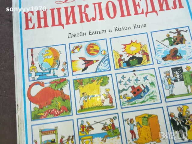 ДЕТСКА ЕНЦИКЛОПЕДИЯ 1510240814, снимка 4 - Детски книжки - 47586002