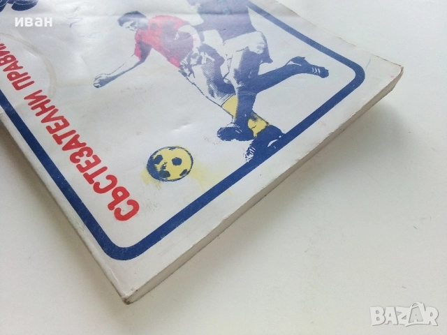 Футбол. Състезателни права - ФИФА - 1982г., снимка 6 - Енциклопедии, справочници - 51999905