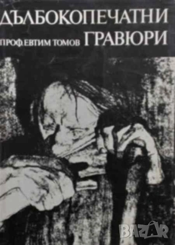 Дълбокопечатни гравюри