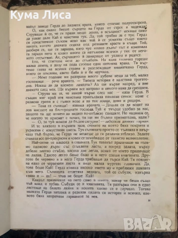 Снежната царица и други приказки 1961г. Андерсен , снимка 8 - Детски книжки - 51295067