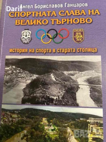 Спортната слава на Велико Търново История на спорта в старата столица- Ангел Бориславов Ганцаров