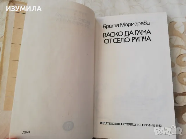 Васко Да Гама от село Рупча - Братя Мормареви, снимка 2 - Художествена литература - 48613465