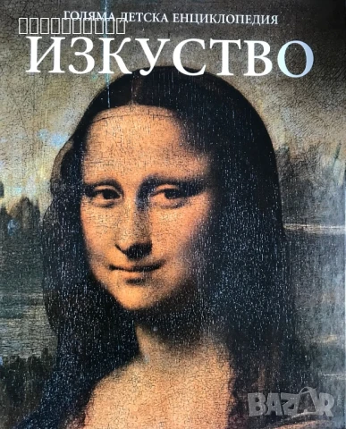 Детски енциклопедии – Изкуство, Култура, Море (ч. 2), снимка 3 - Енциклопедии, справочници - 50982459